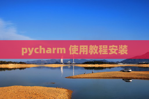 pycharm 使用教程安装